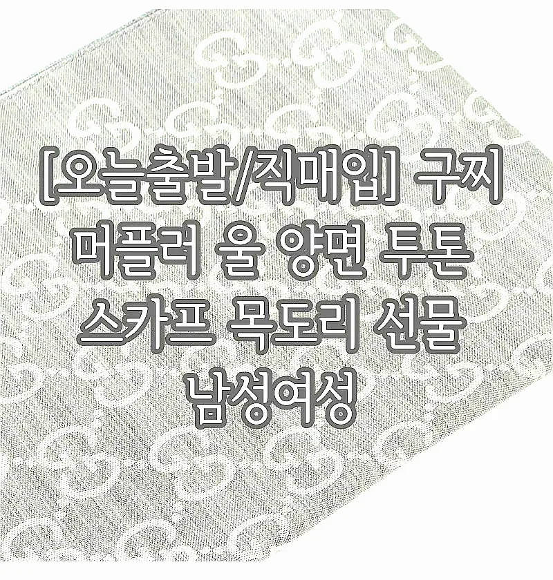 [오늘출발/직매입] 구찌 머플러 울 양면 투톤 스카프 목도리 선물 남성여성 이미지 4