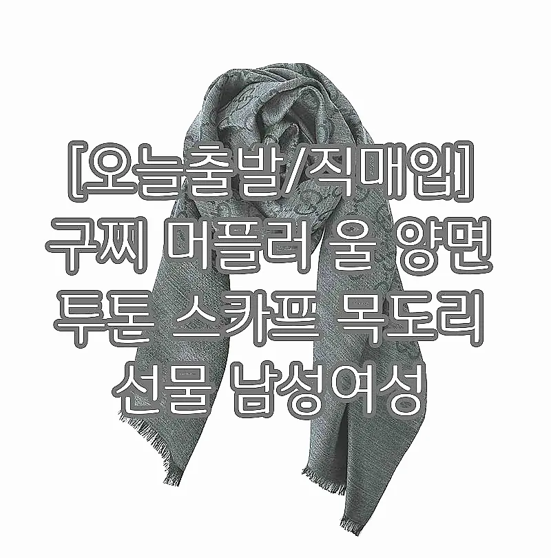 [오늘출발/직매입] 구찌 머플러 울 양면 투톤 스카프 목도리 선물 남성여성 이미지 5