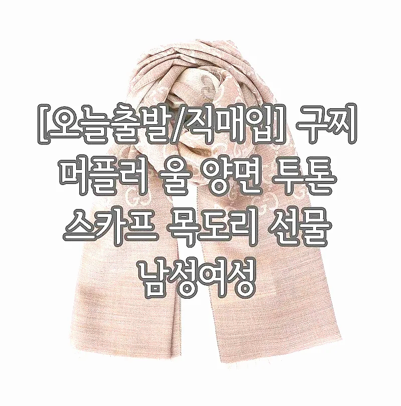 [오늘출발/직매입] 구찌 머플러 울 양면 투톤 스카프 목도리 선물 남성여성 이미지 6