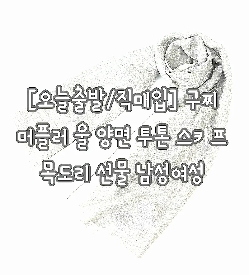 [오늘출발/직매입] 구찌 머플러 울 양면 투톤 스카프 목도리 선물 남성여성 이미지 7