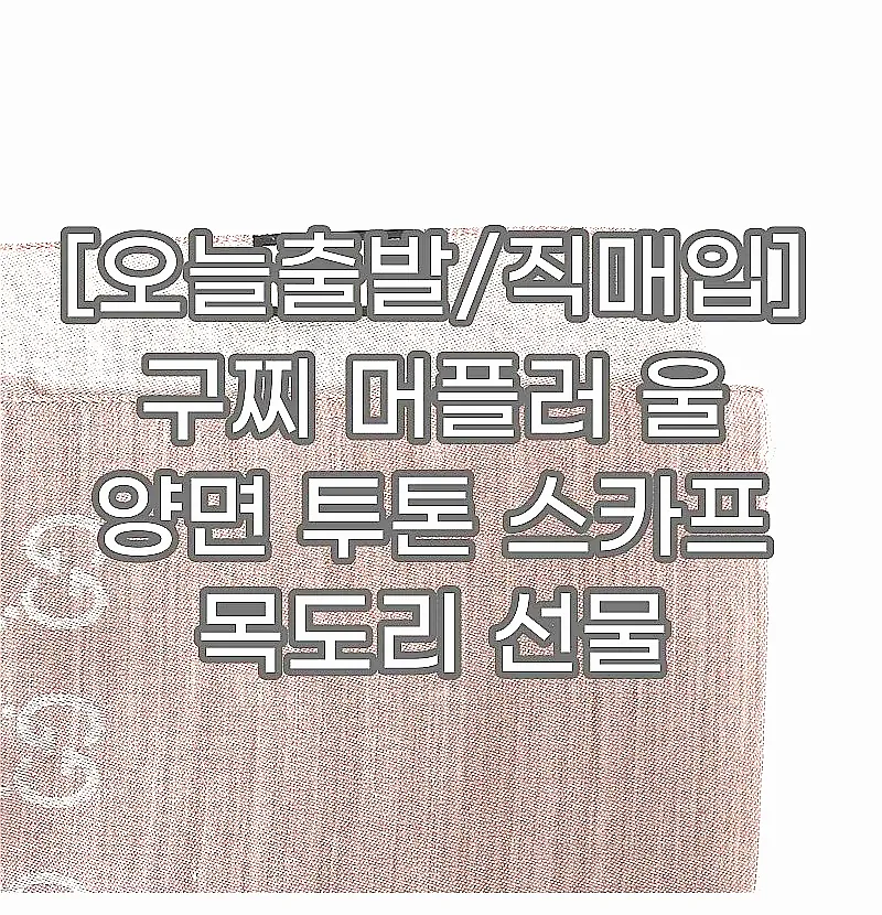 [오늘출발/직매입] 구찌 머플러 울 양면 투톤 스카프 목도리 선물 남성여성 이미지 8