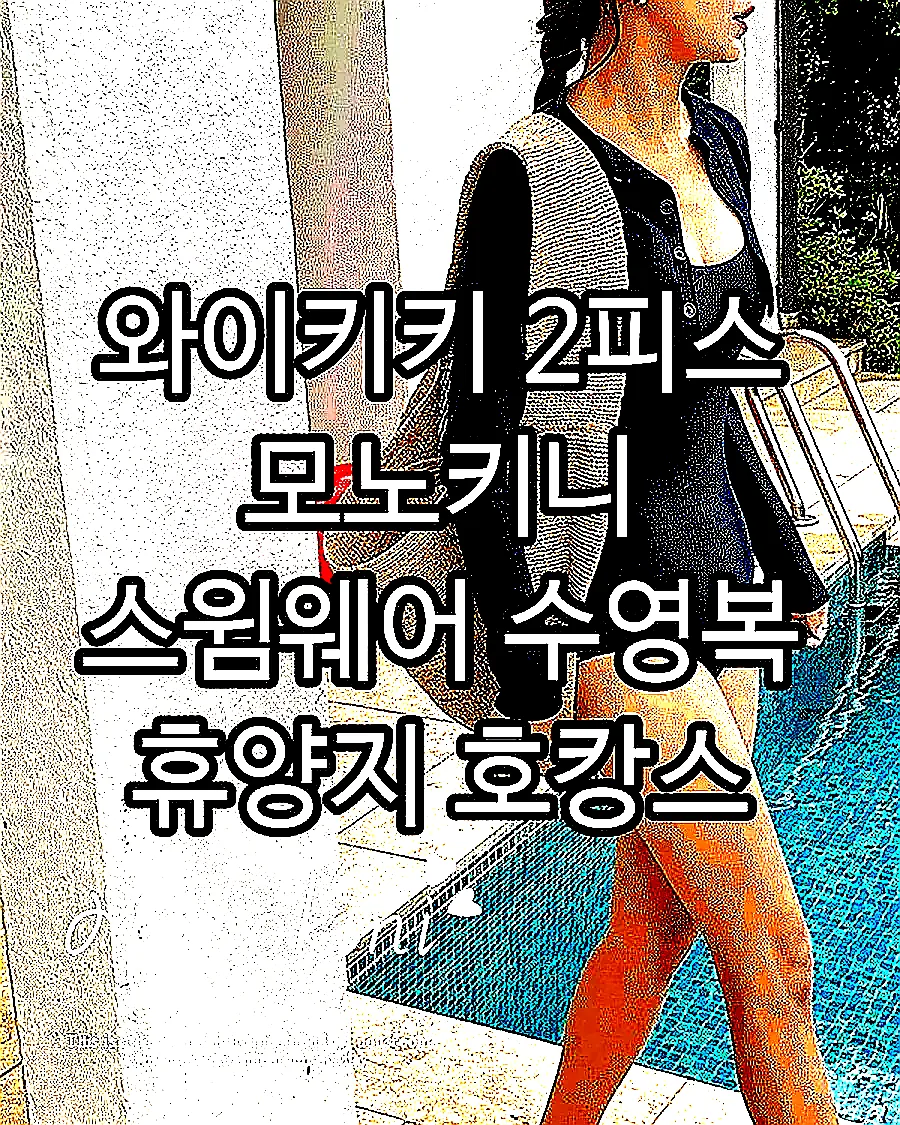 와이키키 2피스 모노키니 스윔웨어 수영복 휴양지 호캉스 이미지 1