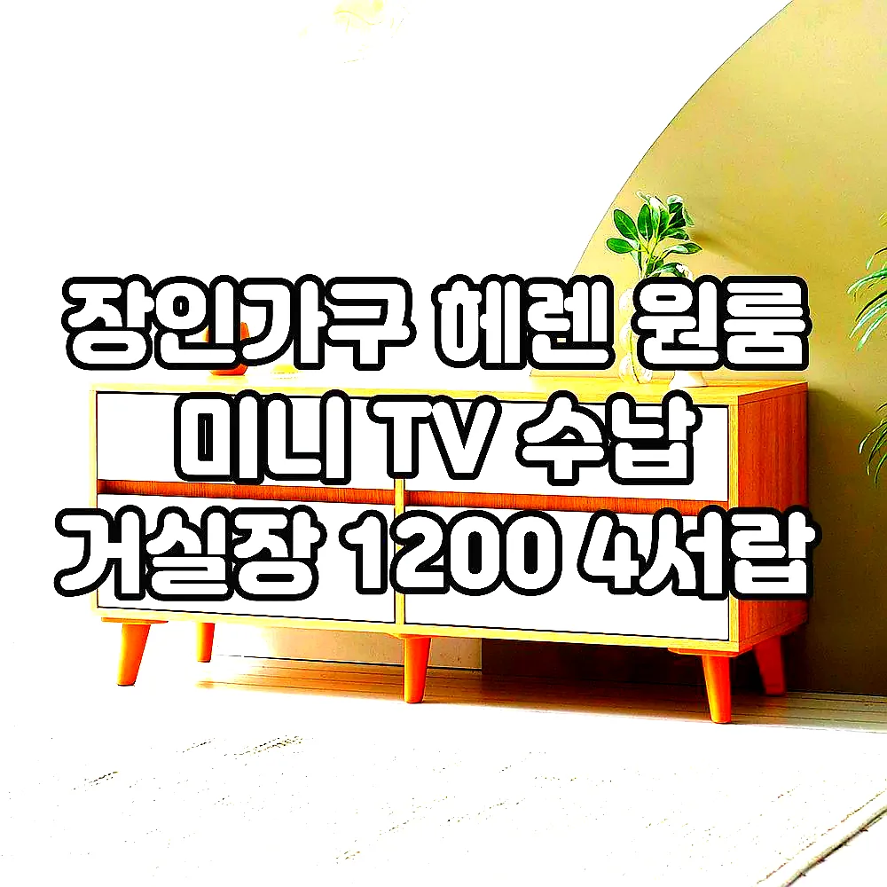장인가구 헤렌 원룸 미니 TV 수납 거실장 1200 4서랍 이미지 1