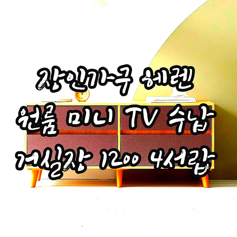 장인가구 헤렌 원룸 미니 TV 수납 거실장 1200 4서랍 이미지 2