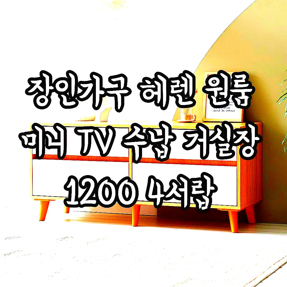 장인가구 헤렌 원룸 미니 TV 수납 거실장 1200 4서랍 이미지 3