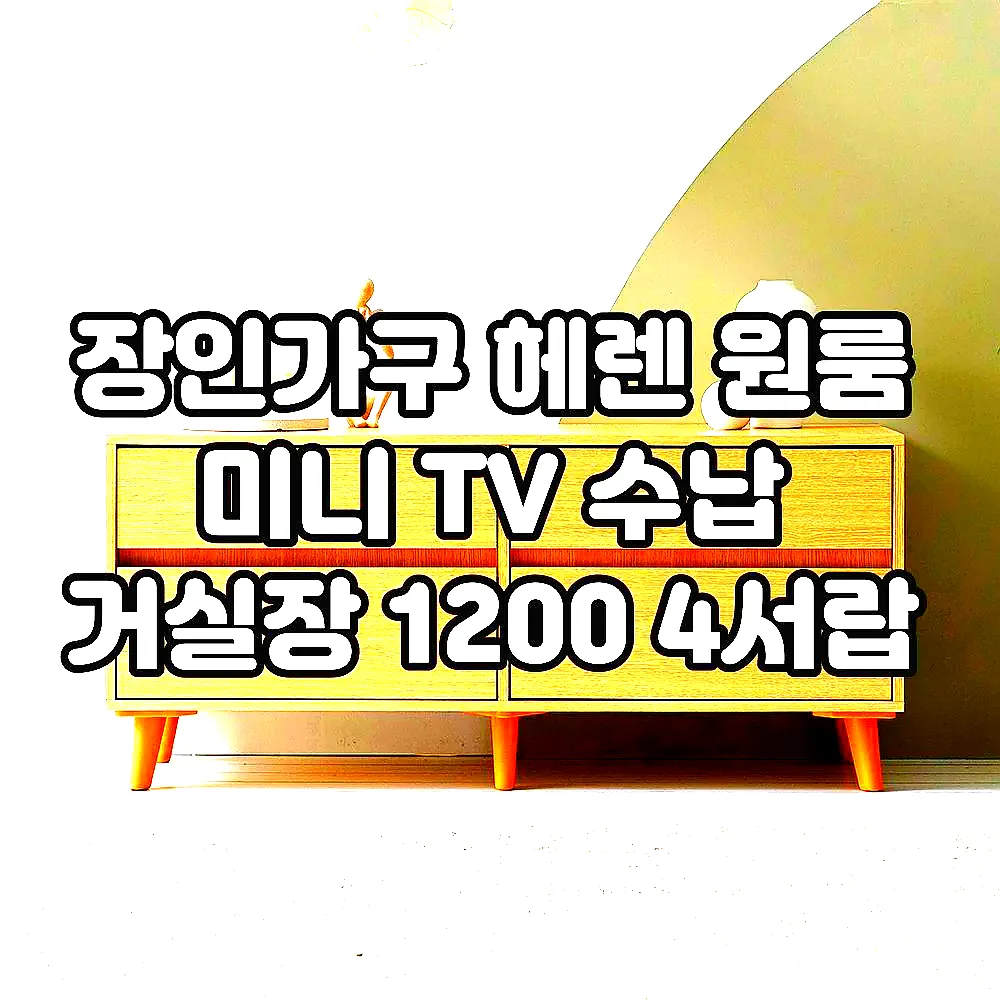 장인가구 헤렌 원룸 미니 TV 수납 거실장 1200 4서랍 이미지 4