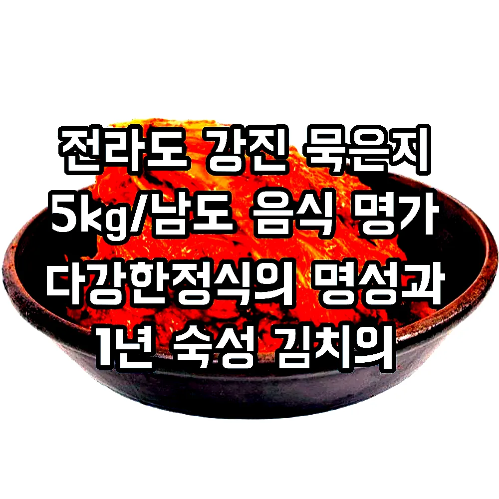 전라도 강진 묵은지 5kg/남도 음식 명가 다강한정식의 명성과 1년 숙성 김치의 깊은맛 그대로 이미지 1 전라도 강진 묵은지 5kg/남도 음식 명가 다강한정식의 명성과 1년 숙성 김치의 깊은맛 그대로 이미지 1
