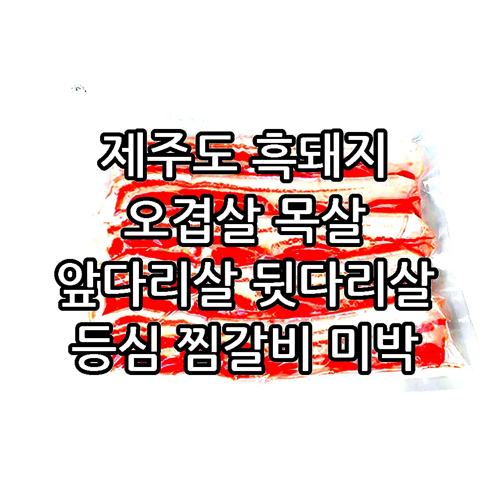 제주도 흑돼지 오겹살 목살 앞다리살 뒷다리살 등심 찜갈비 미박 삼겹살 이미지 2