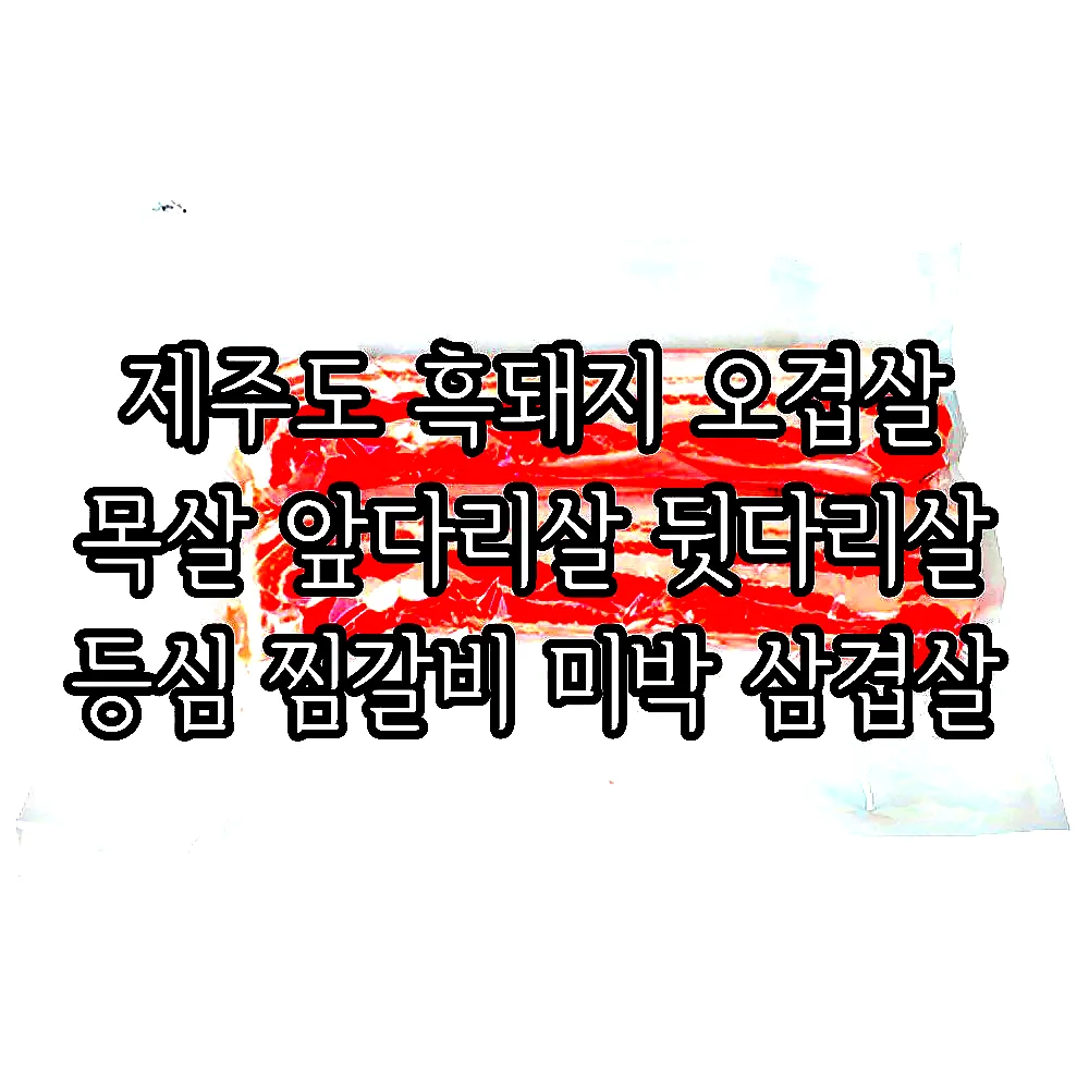 제주도 흑돼지 오겹살 목살 앞다리살 뒷다리살 등심 찜갈비 미박 삼겹살 이미지 4