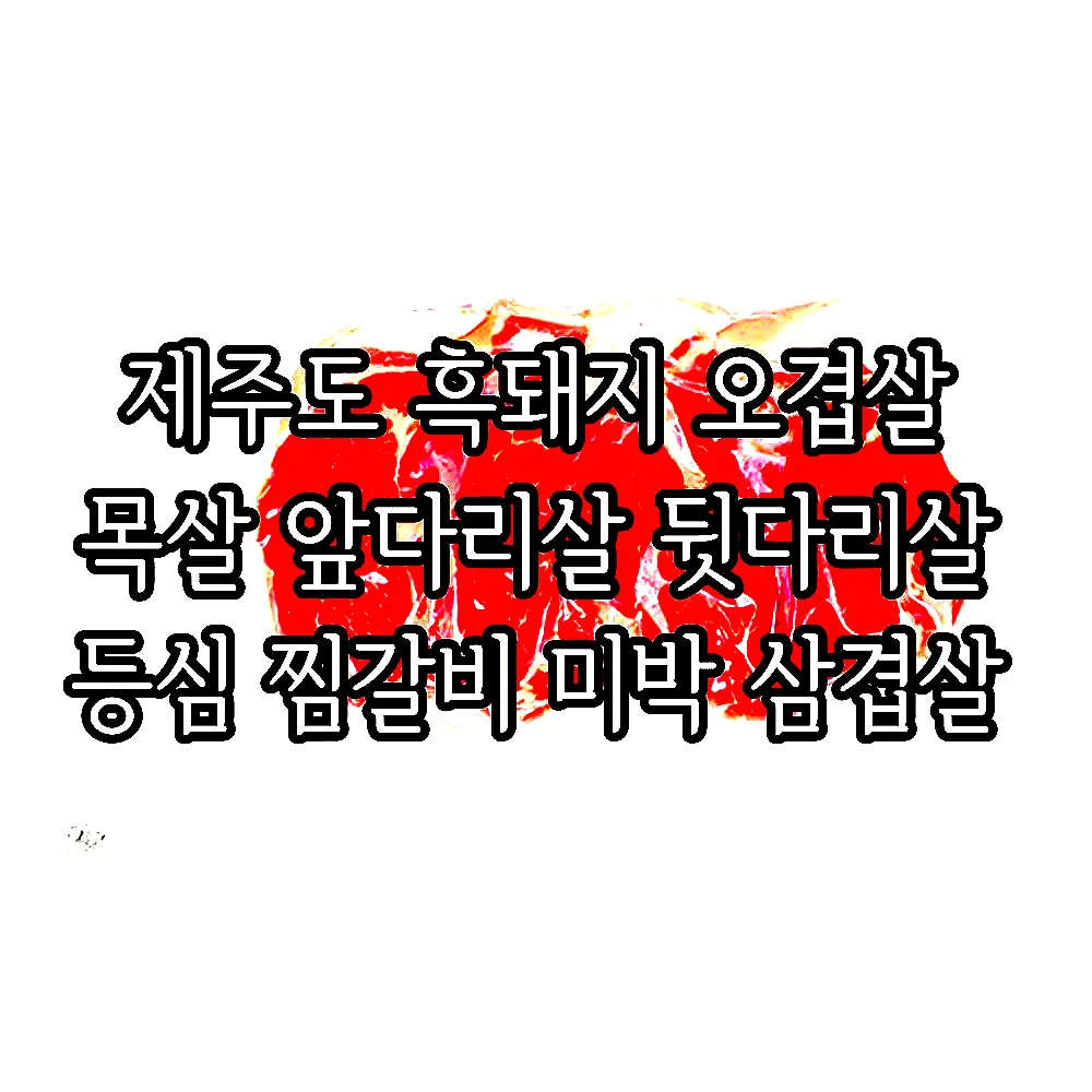 제주도 흑돼지 오겹살 목살 앞다리살 뒷다리살 등심 찜갈비 미박 삼겹살 이미지 7