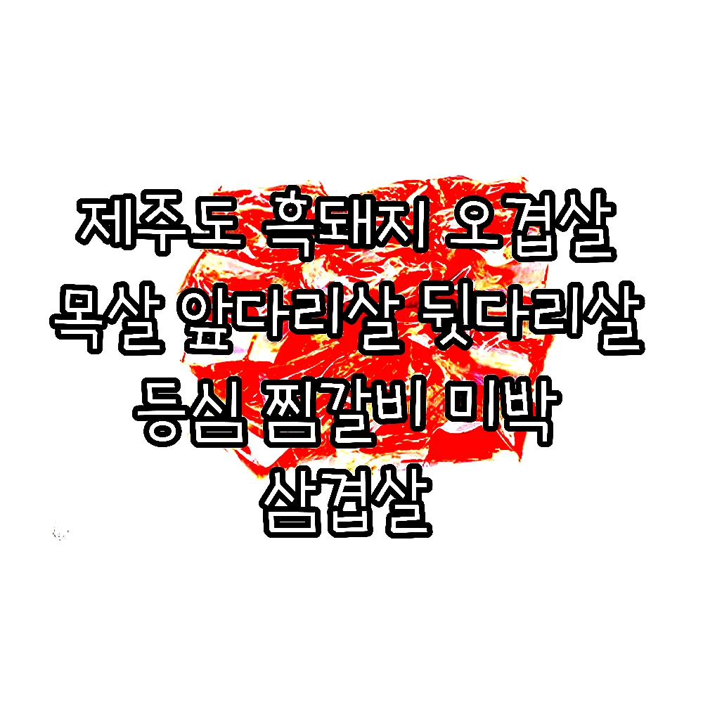 제주도 흑돼지 오겹살 목살 앞다리살 뒷다리살 등심 찜갈비 미박 삼겹살 이미지 8