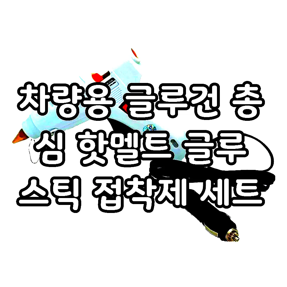 차량용 글루건 총 심 핫멜트 글루 스틱 접착제 세트 이미지 1