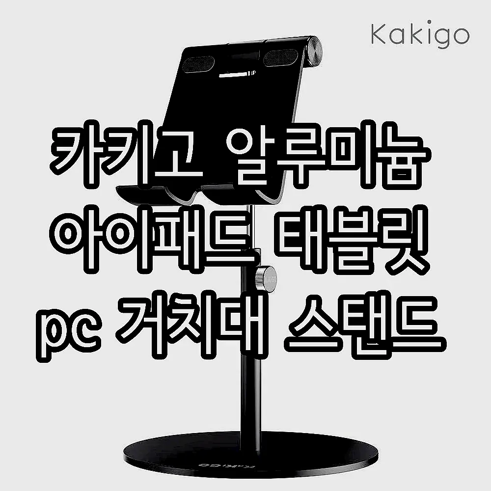 카키고 알루미늄 아이패드 태블릿 pc 거치대 스탠드 이미지 1 카키고 알루미늄 아이패드 태블릿 pc 거치대 스탠드 이미지 1
