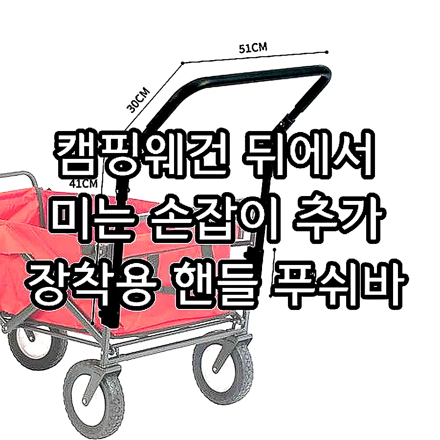 캠핑웨건 뒤에서 미는 손잡이 추가 장착용 핸들 푸쉬바 이미지 1 캠핑웨건 뒤에서 미는 손잡이 추가 장착용 핸들 푸쉬바 이미지 1