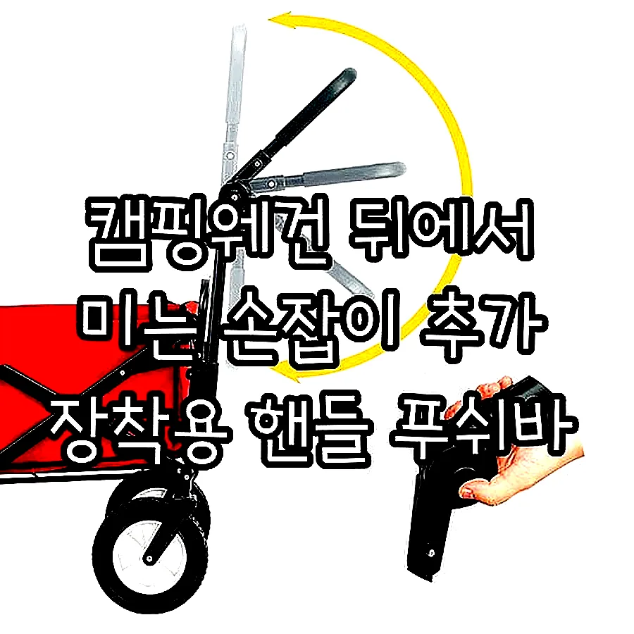 캠핑웨건 뒤에서 미는 손잡이 추가 장착용 핸들 푸쉬바 이미지 2 캠핑웨건 뒤에서 미는 손잡이 추가 장착용 핸들 푸쉬바 이미지 2