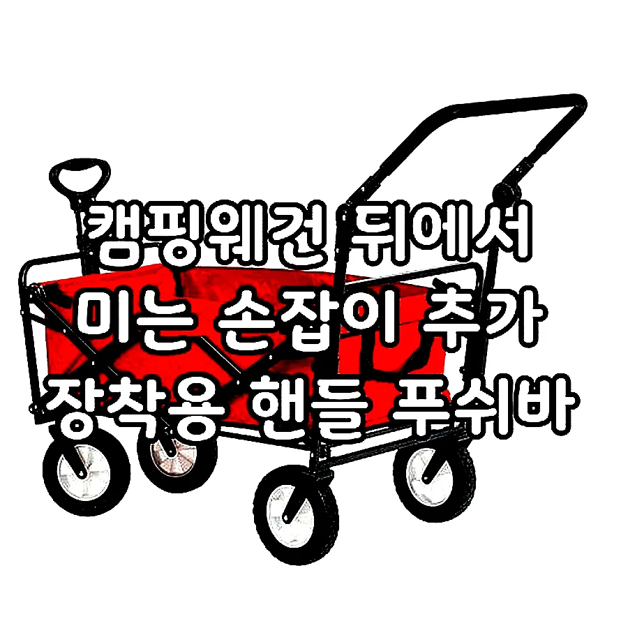 캠핑웨건 뒤에서 미는 손잡이 추가 장착용 핸들 푸쉬바 이미지 4 캠핑웨건 뒤에서 미는 손잡이 추가 장착용 핸들 푸쉬바 이미지 4