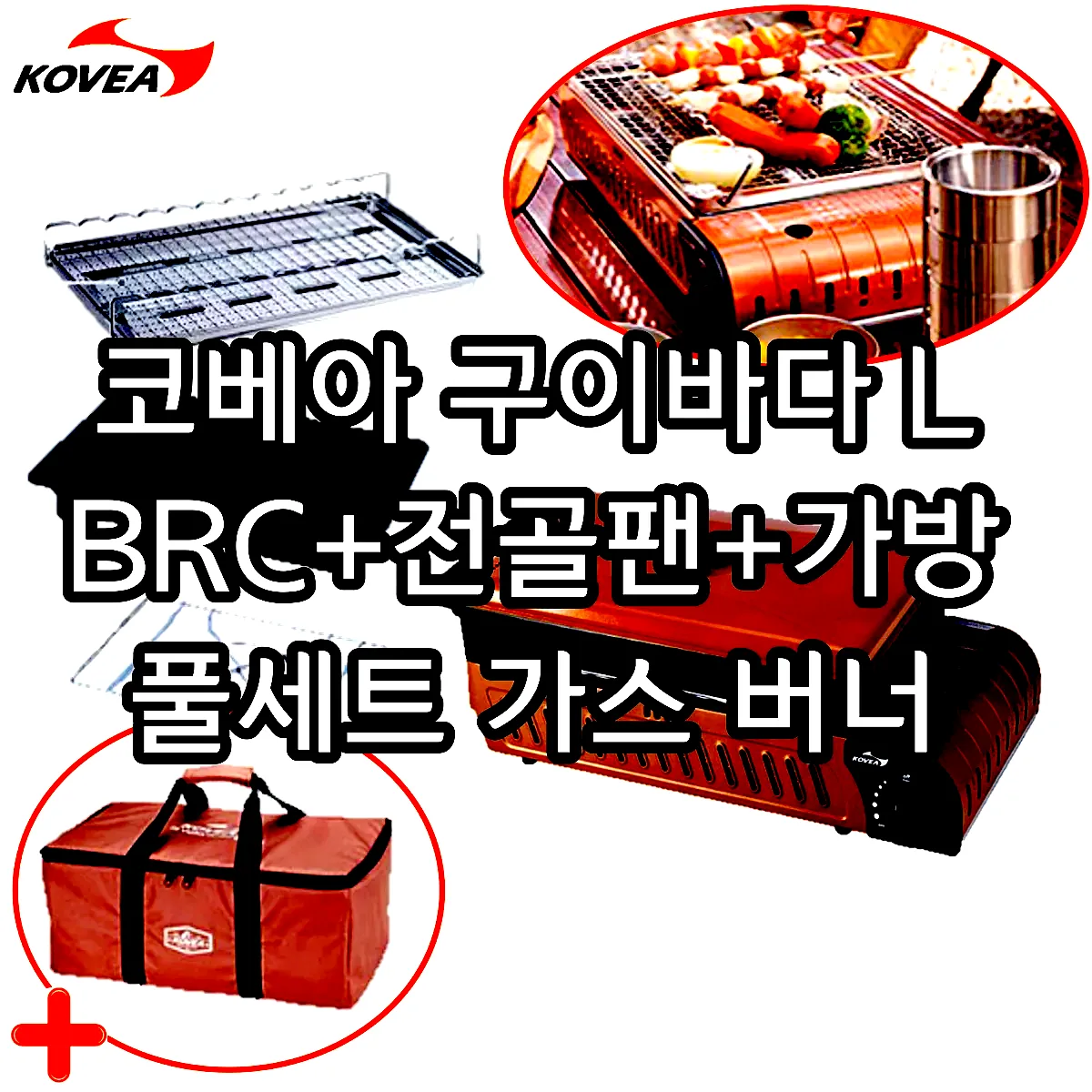 코베아 구이바다 L BRC+전골팬+가방 풀세트 가스 버너 이미지 1