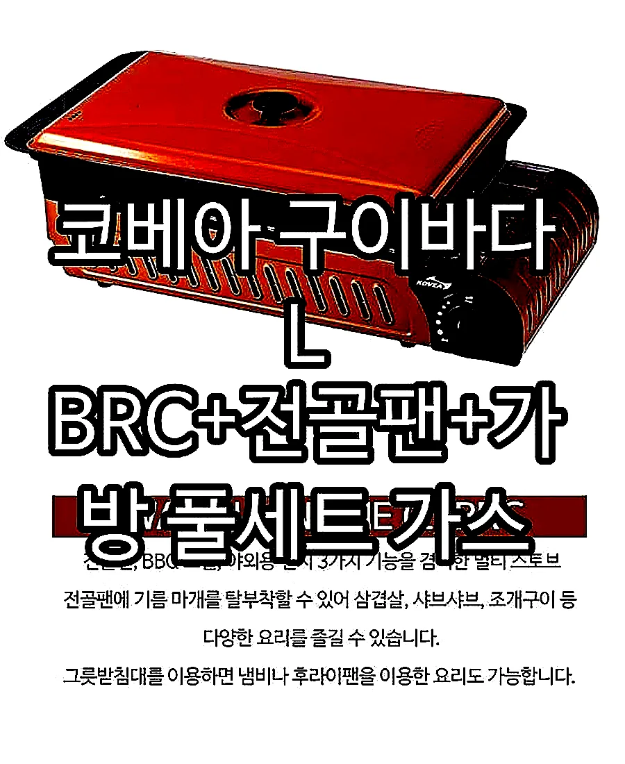 코베아 구이바다 L BRC+전골팬+가방 풀세트 가스 버너 이미지 3