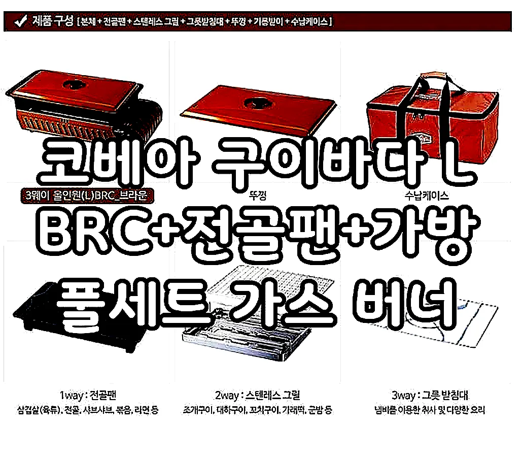 코베아 구이바다 L BRC+전골팬+가방 풀세트 가스 버너 이미지 4