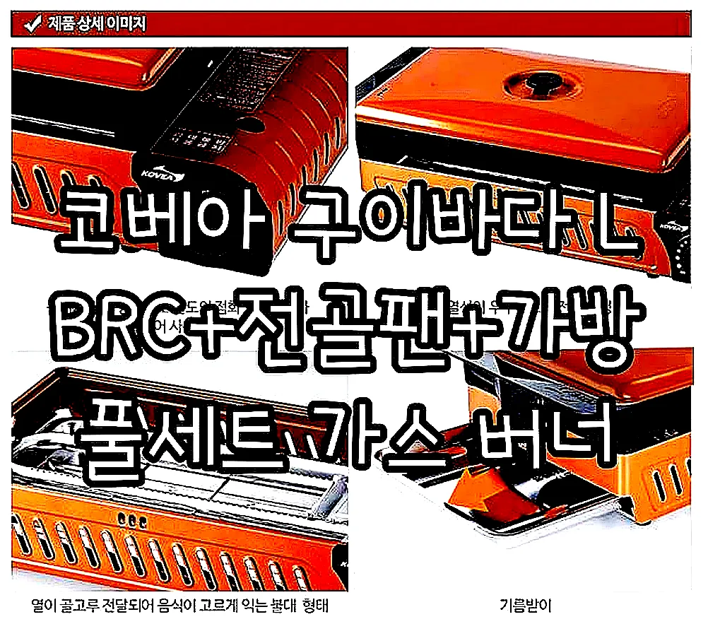 코베아 구이바다 L BRC+전골팬+가방 풀세트 가스 버너 이미지 5
