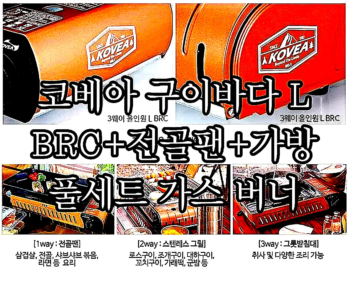 코베아 구이바다 L BRC+전골팬+가방 풀세트 가스 버너 이미지 6