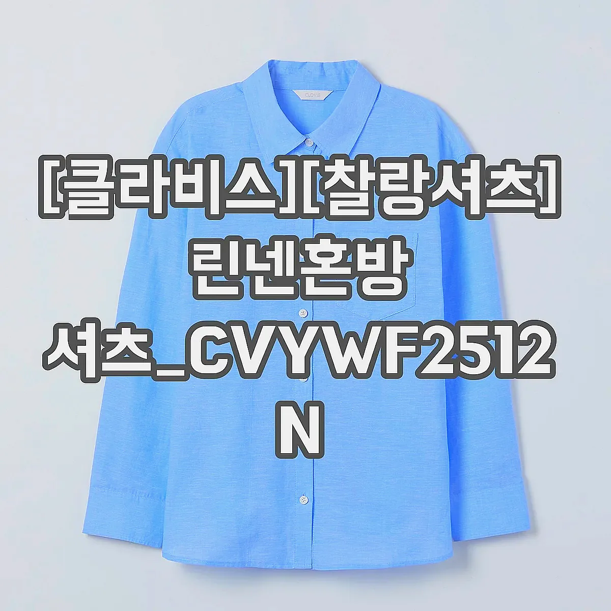 [클라비스][찰랑셔츠] 린넨혼방 셔츠_CVYWF2512N 이미지 6