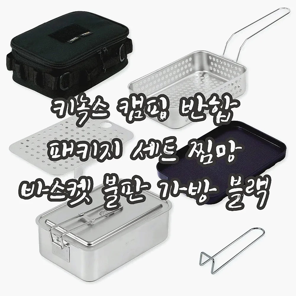 키녹스 캠핑 반합 패키지 세트 찜망 바스켓 불판 가방 블랙 이미지 1 키녹스 캠핑 반합 패키지 세트 찜망 바스켓 불판 가방 블랙 이미지 1