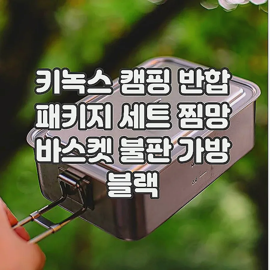 키녹스 캠핑 반합 패키지 세트 찜망 바스켓 불판 가방 블랙 이미지 2 키녹스 캠핑 반합 패키지 세트 찜망 바스켓 불판 가방 블랙 이미지 2