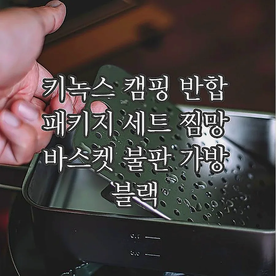 키녹스 캠핑 반합 패키지 세트 찜망 바스켓 불판 가방 블랙 이미지 3 키녹스 캠핑 반합 패키지 세트 찜망 바스켓 불판 가방 블랙 이미지 3