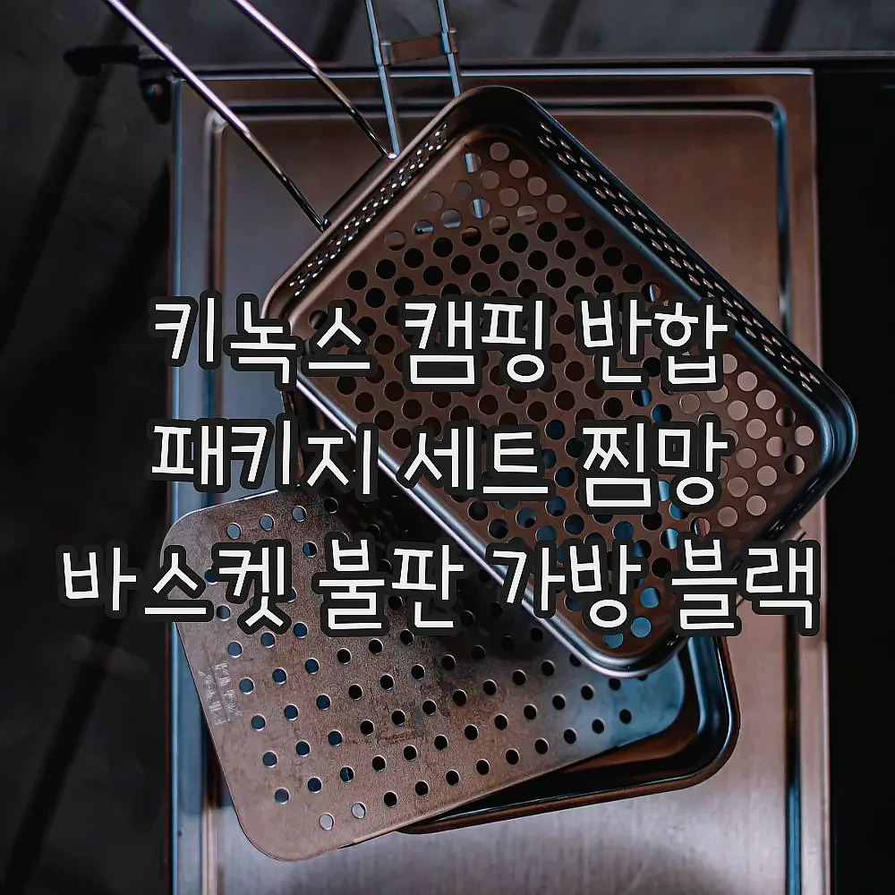 키녹스 캠핑 반합 패키지 세트 찜망 바스켓 불판 가방 블랙 이미지 4 키녹스 캠핑 반합 패키지 세트 찜망 바스켓 불판 가방 블랙 이미지 4