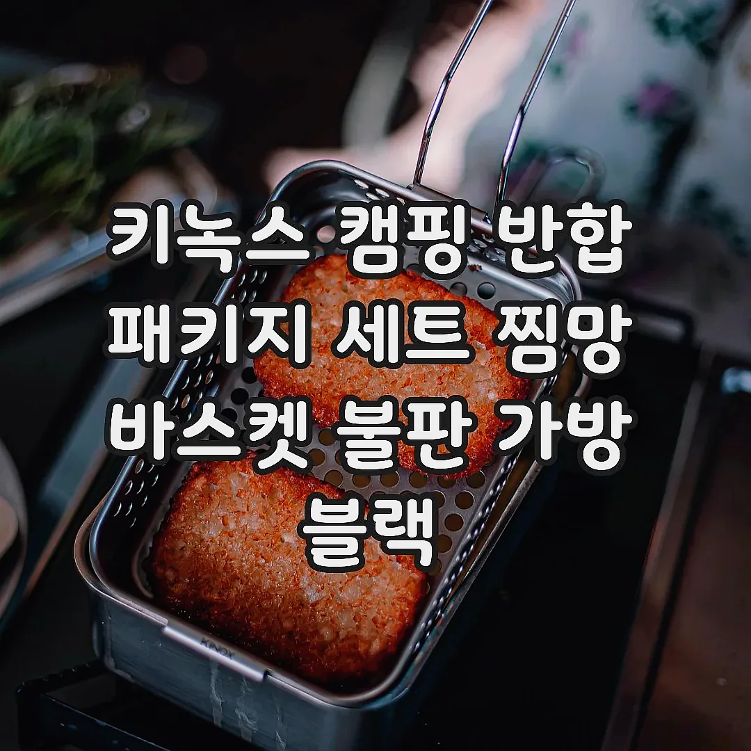 키녹스 캠핑 반합 패키지 세트 찜망 바스켓 불판 가방 블랙 이미지 5 키녹스 캠핑 반합 패키지 세트 찜망 바스켓 불판 가방 블랙 이미지 5