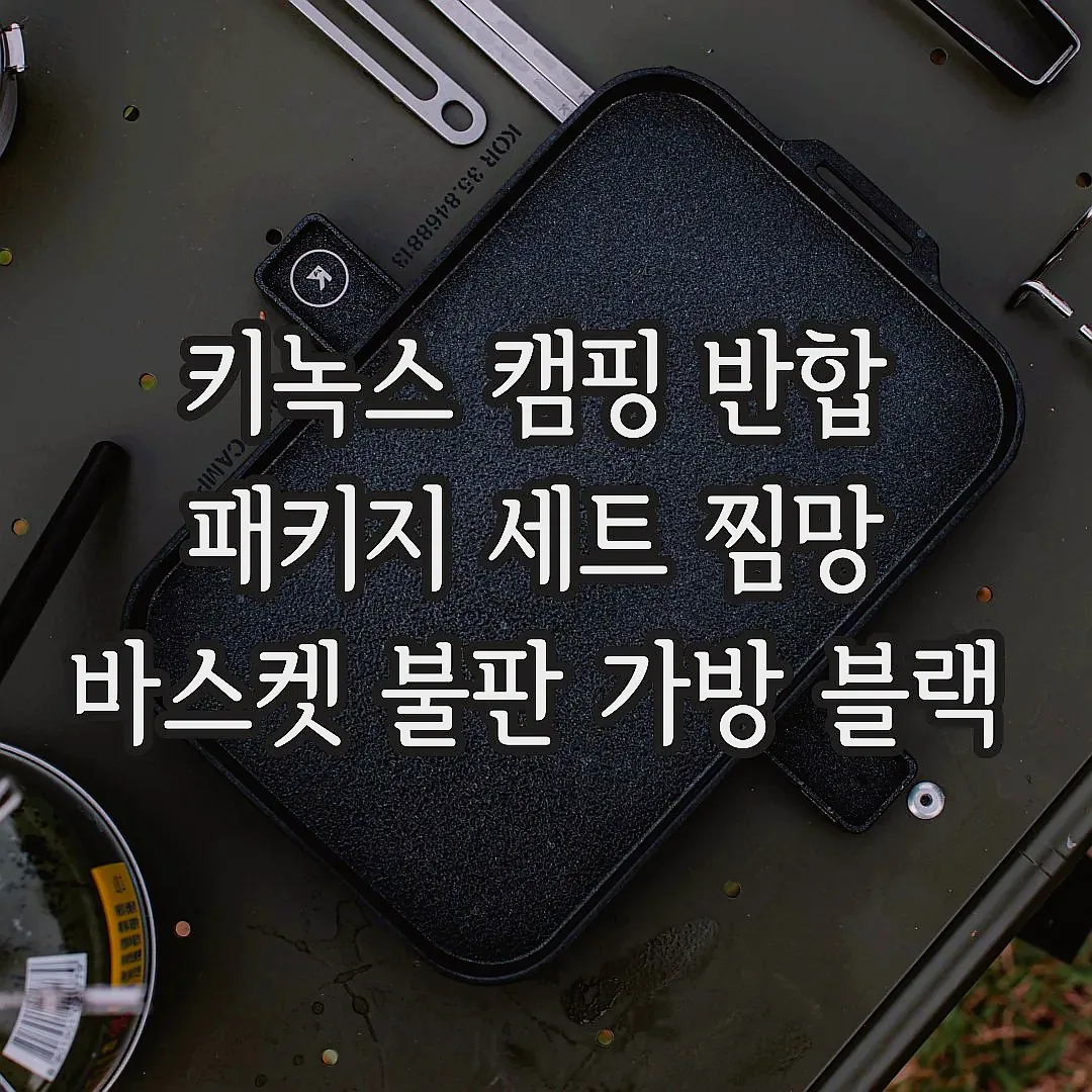 키녹스 캠핑 반합 패키지 세트 찜망 바스켓 불판 가방 블랙 이미지 6 키녹스 캠핑 반합 패키지 세트 찜망 바스켓 불판 가방 블랙 이미지 6