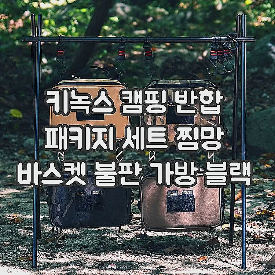 키녹스 캠핑 반합 패키지 세트 찜망 바스켓 불판 가방 블랙 이미지 7 키녹스 캠핑 반합 패키지 세트 찜망 바스켓 불판 가방 블랙 이미지 7