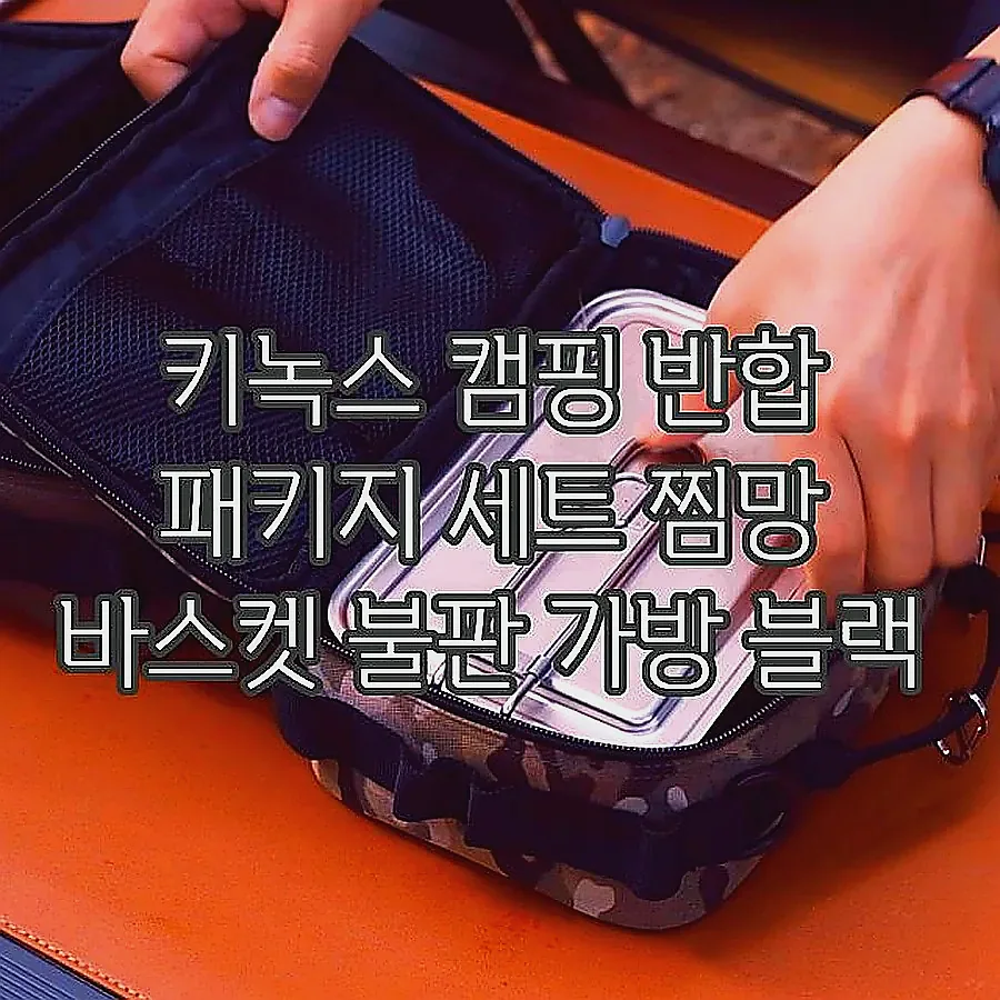 키녹스 캠핑 반합 패키지 세트 찜망 바스켓 불판 가방 블랙 이미지 8 키녹스 캠핑 반합 패키지 세트 찜망 바스켓 불판 가방 블랙 이미지 8