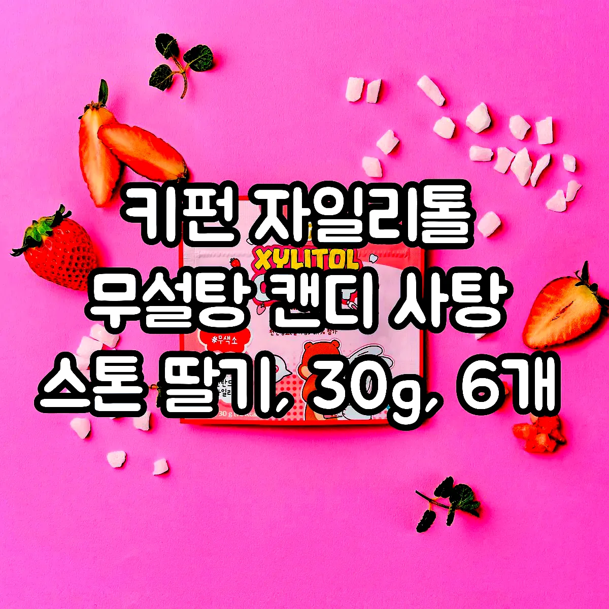 키펀 자일리톨 무설탕 캔디 사탕 스톤 딸기, 30g, 6개 이미지 3 키펀 자일리톨 무설탕 캔디 사탕 스톤 딸기, 30g, 6개 이미지 3