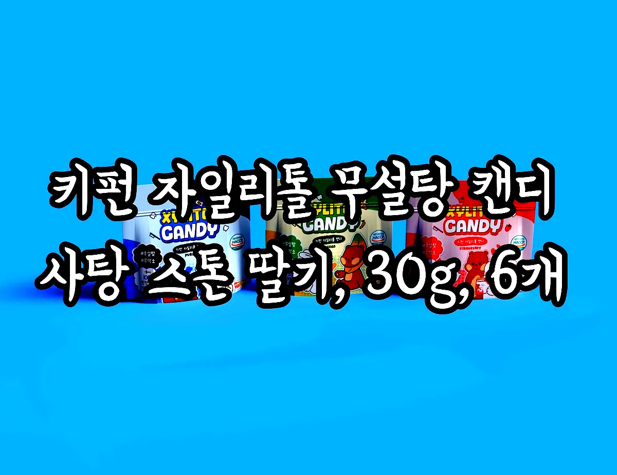 키펀 자일리톨 무설탕 캔디 사탕 스톤 딸기, 30g, 6개 이미지 5 키펀 자일리톨 무설탕 캔디 사탕 스톤 딸기, 30g, 6개 이미지 5