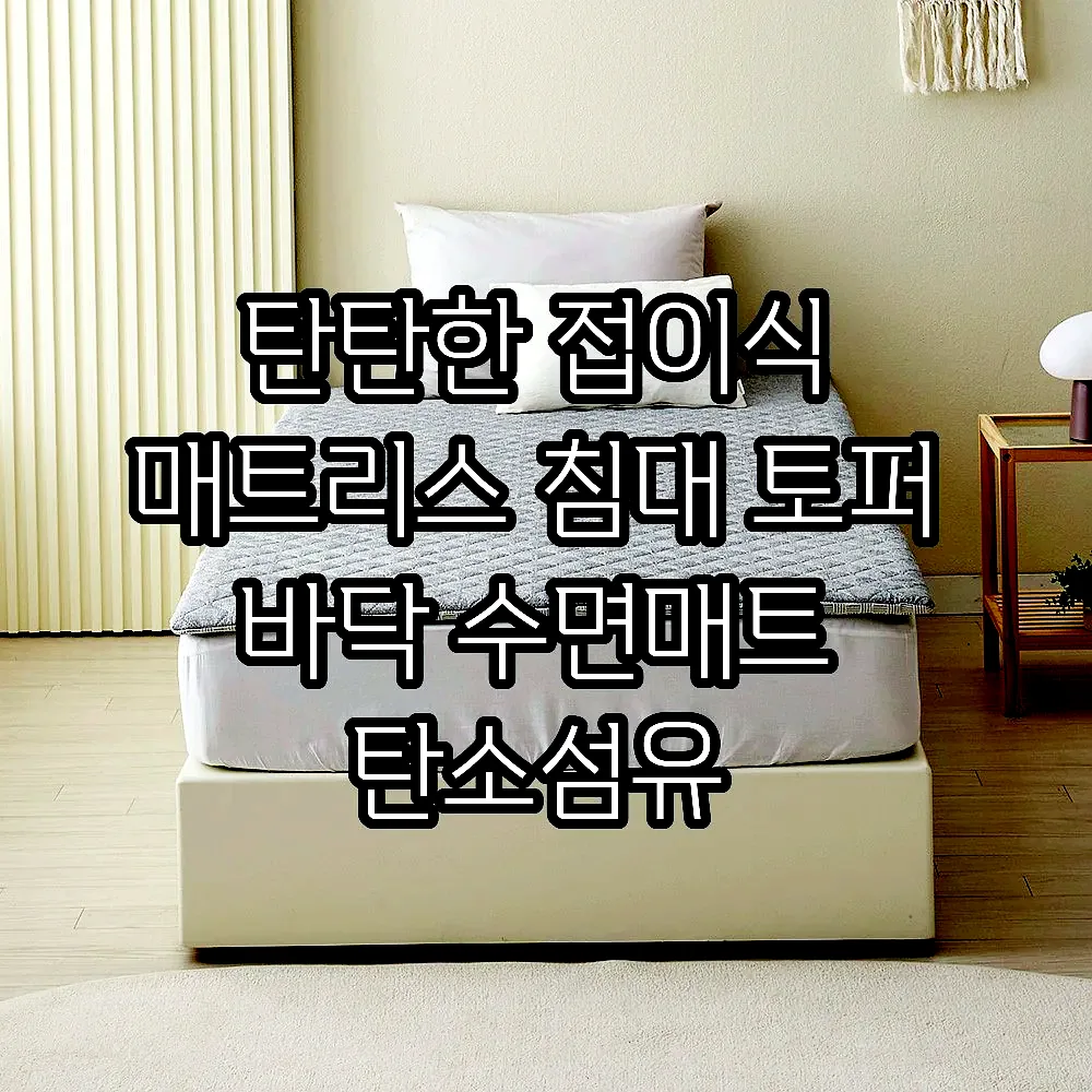 탄탄한 접이식 매트리스 침대 토퍼 바닥 수면매트 탄소섬유 라이트그레이 S(싱글) 이미지 4