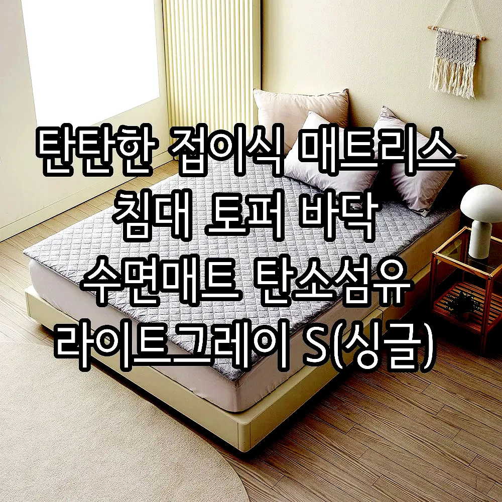 탄탄한 접이식 매트리스 침대 토퍼 바닥 수면매트 탄소섬유 라이트그레이 S(싱글) 이미지 2