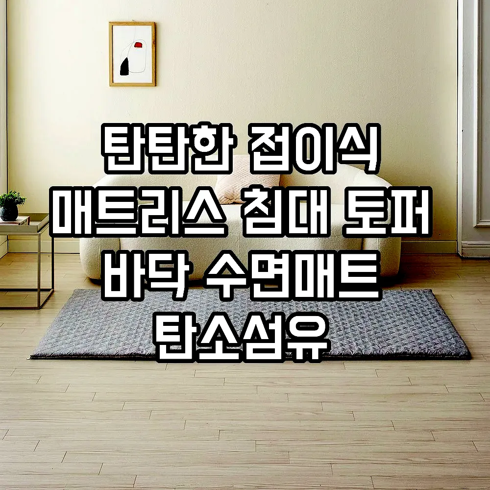 탄탄한 접이식 매트리스 침대 토퍼 바닥 수면매트 탄소섬유 라이트그레이 S(싱글) 이미지 3