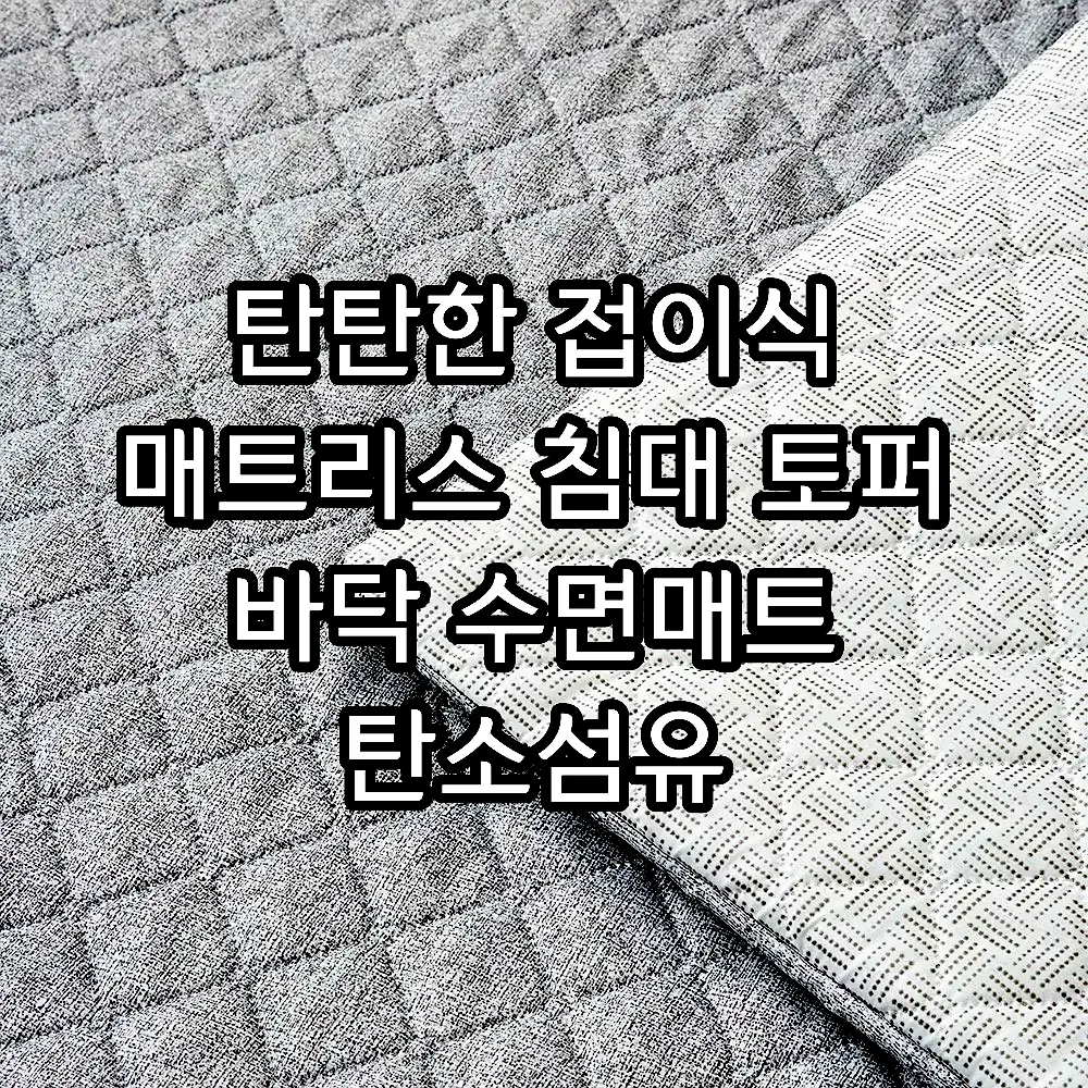 탄탄한 접이식 매트리스 침대 토퍼 바닥 수면매트 탄소섬유 라이트그레이 S(싱글) 이미지 6