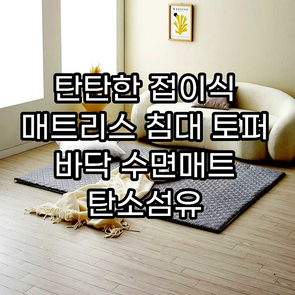 탄탄한 접이식 매트리스 침대 토퍼 바닥 수면매트 탄소섬유 라이트그레이 S(싱글) 이미지 1