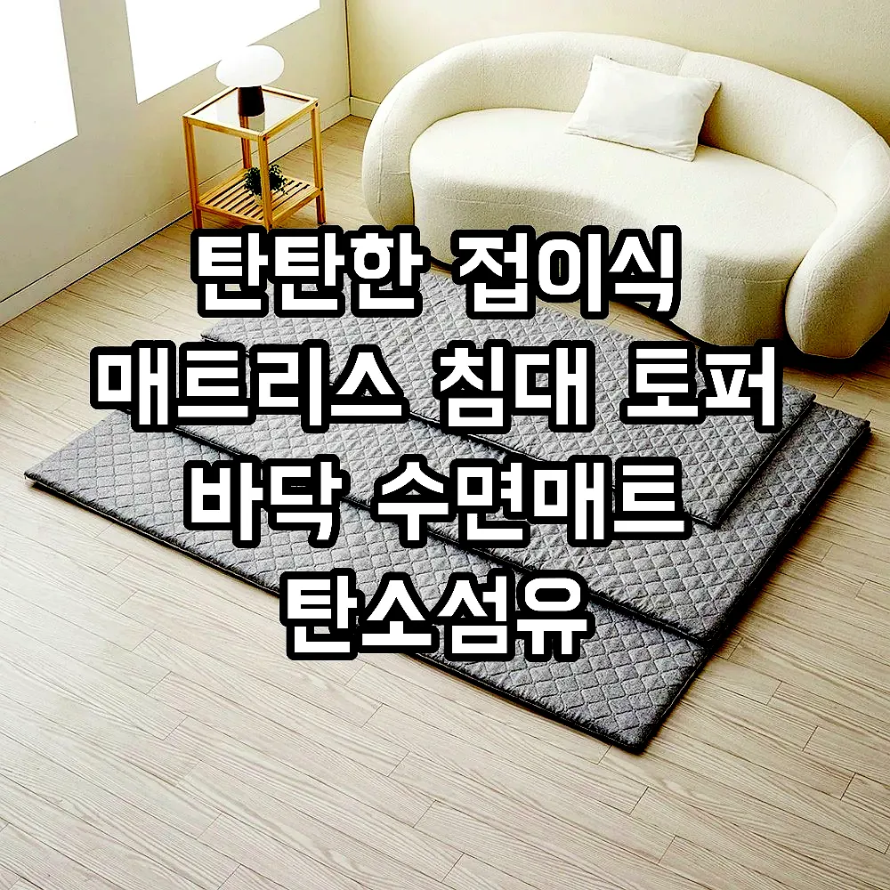 탄탄한 접이식 매트리스 침대 토퍼 바닥 수면매트 탄소섬유 라이트그레이 S(싱글) 이미지 5