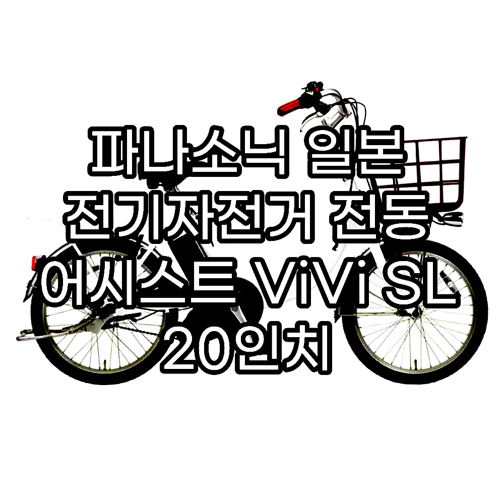 파나소닉 일본 전기자전거 전동 어시스트 ViVi SL 20인치 2025년모델 FSL033 이미지 2 파나소닉 일본 전기자전거 전동 어시스트 ViVi SL 20인치 2025년모델 FSL033 이미지 2