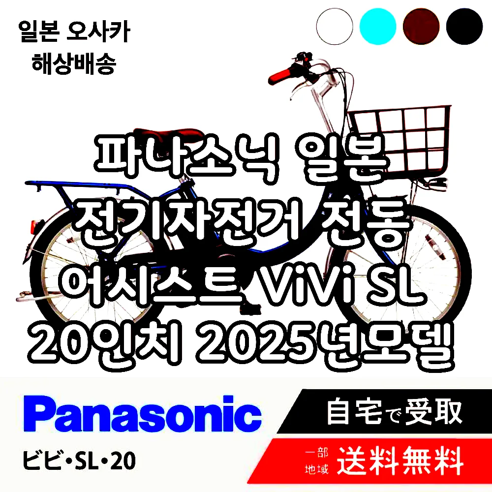 파나소닉 일본 전기자전거 전동 어시스트 ViVi SL 20인치 2025년모델 FSL033 이미지 1 파나소닉 일본 전기자전거 전동 어시스트 ViVi SL 20인치 2025년모델 FSL033 이미지 1