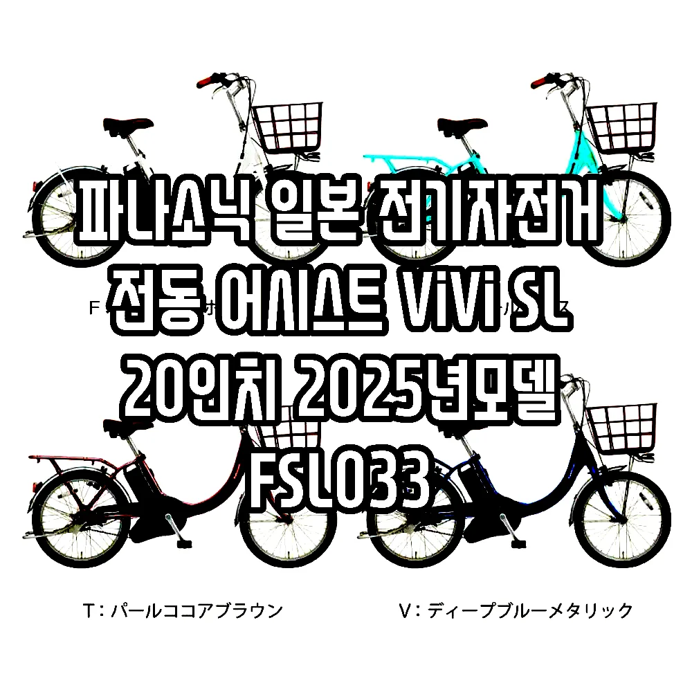 파나소닉 일본 전기자전거 전동 어시스트 ViVi SL 20인치 2025년모델 FSL033 이미지 6 파나소닉 일본 전기자전거 전동 어시스트 ViVi SL 20인치 2025년모델 FSL033 이미지 6