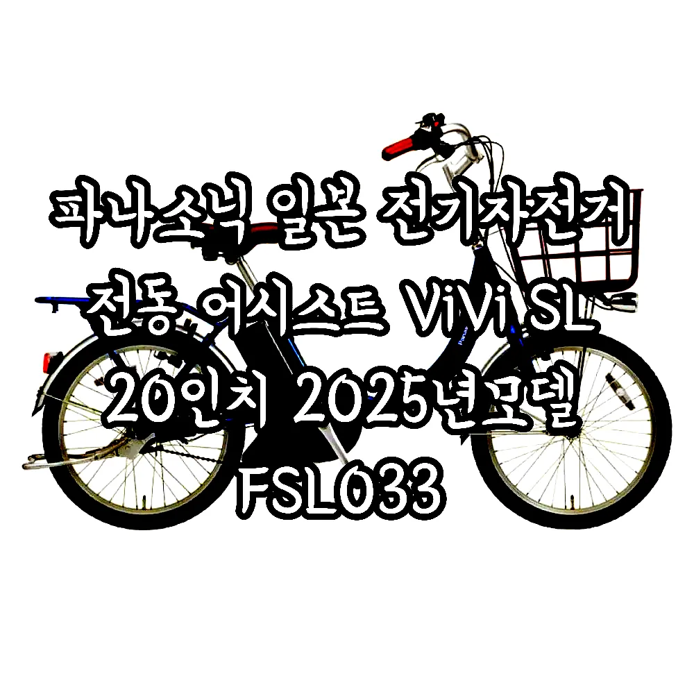 파나소닉 일본 전기자전거 전동 어시스트 ViVi SL 20인치 2025년모델 FSL033 이미지 5 파나소닉 일본 전기자전거 전동 어시스트 ViVi SL 20인치 2025년모델 FSL033 이미지 5