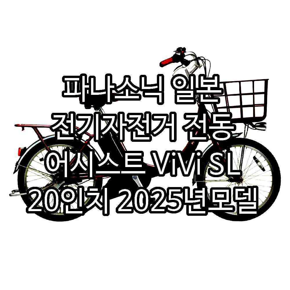 파나소닉 일본 전기자전거 전동 어시스트 ViVi SL 20인치 2025년모델 FSL033 이미지 4 파나소닉 일본 전기자전거 전동 어시스트 ViVi SL 20인치 2025년모델 FSL033 이미지 4