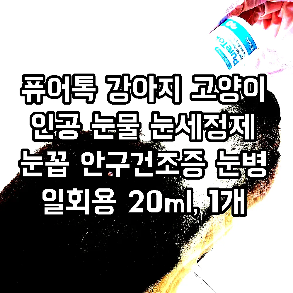 퓨어톡 강아지 고양이 인공 눈물 눈세정제 눈꼽 안구건조증 눈병 일회용 20ml, 1개 이미지 2 퓨어톡 강아지 고양이 인공 눈물 눈세정제 눈꼽 안구건조증 눈병 일회용 20ml, 1개 이미지 2