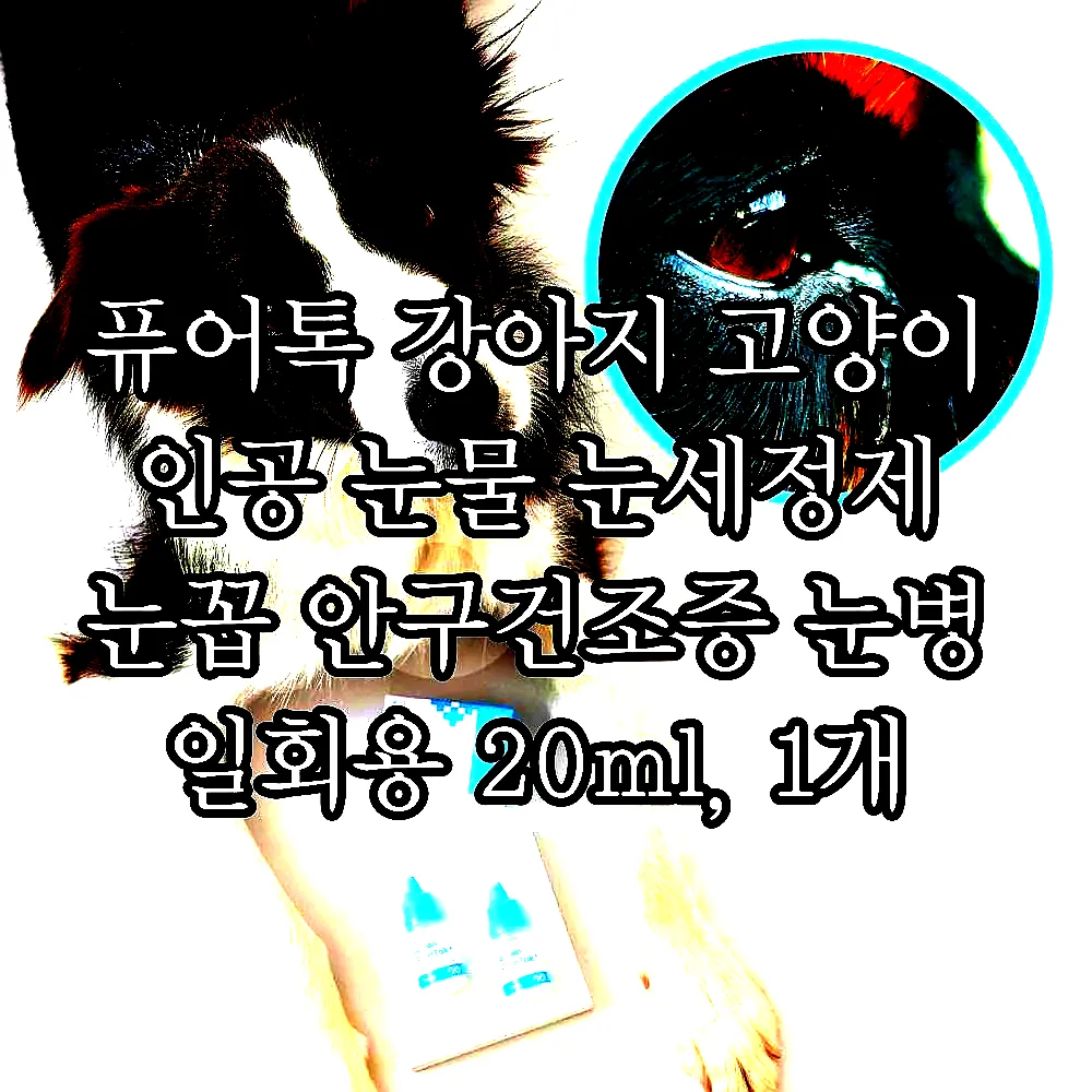 퓨어톡 강아지 고양이 인공 눈물 눈세정제 눈꼽 안구건조증 눈병 일회용 20ml, 1개 이미지 6 퓨어톡 강아지 고양이 인공 눈물 눈세정제 눈꼽 안구건조증 눈병 일회용 20ml, 1개 이미지 6