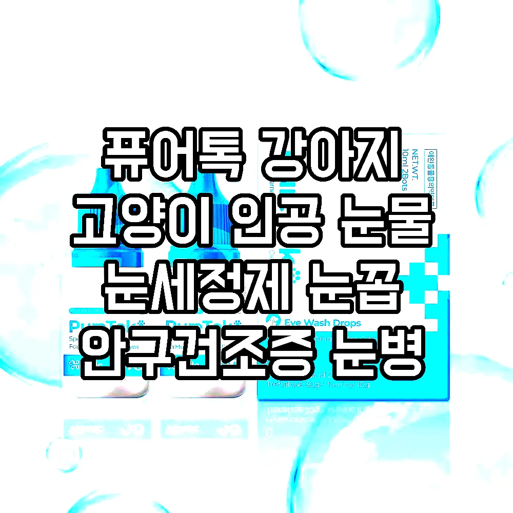 퓨어톡 강아지 고양이 인공 눈물 눈세정제 눈꼽 안구건조증 눈병 일회용 20ml, 1개 이미지 5 퓨어톡 강아지 고양이 인공 눈물 눈세정제 눈꼽 안구건조증 눈병 일회용 20ml, 1개 이미지 5